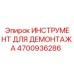 4700936286 ИНСТРУМЕНТ ДЛЯ ДЕМОНТАЖА Epiroc