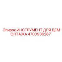 4700936287 ИНСТРУМЕНТ ДЛЯ ДЕМОНТАЖА Epiroc