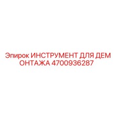4700936287 ИНСТРУМЕНТ ДЛЯ ДЕМОНТАЖА Epiroc
