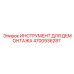 4700936287 ИНСТРУМЕНТ ДЛЯ ДЕМОНТАЖА Epiroc