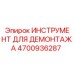 4700936287 ИНСТРУМЕНТ ДЛЯ ДЕМОНТАЖА Epiroc