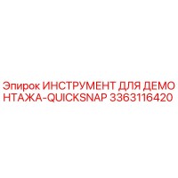 3363116420 ИНСТРУМЕНТ ДЛЯ ДЕМОНТАЖА-QUICKSNAP Epiroc