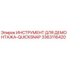 3363116420 ИНСТРУМЕНТ ДЛЯ ДЕМОНТАЖА-QUICKSNAP Epiroc