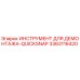 3363116420 ИНСТРУМЕНТ ДЛЯ ДЕМОНТАЖА-QUICKSNAP Epiroc