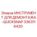 3363116420 ИНСТРУМЕНТ ДЛЯ ДЕМОНТАЖА-QUICKSNAP Epiroc