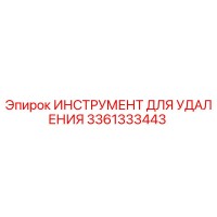 3361333443 ИНСТРУМЕНТ ДЛЯ УДАЛЕНИЯ (Epiroc)