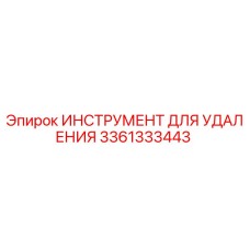 3361333443 ИНСТРУМЕНТ ДЛЯ УДАЛЕНИЯ (Epiroc)