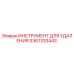 3361333443 ИНСТРУМЕНТ ДЛЯ УДАЛЕНИЯ (Epiroc)