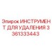 3361333443 ИНСТРУМЕНТ ДЛЯ УДАЛЕНИЯ (Epiroc)