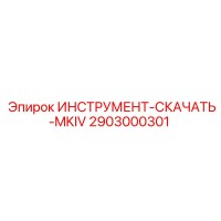 2903000301 ИНСТРУМЕНТ-СКАЧАТЬ-MKIV Epiroc