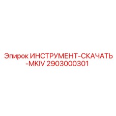 2903000301 ИНСТРУМЕНТ-СКАЧАТЬ-MKIV Epiroc