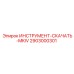 2903000301 ИНСТРУМЕНТ-СКАЧАТЬ-MKIV Epiroc