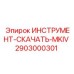 2903000301 ИНСТРУМЕНТ-СКАЧАТЬ-MKIV Epiroc