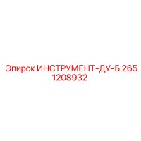 2651208932 ИНСТРУМЕНТ-ДУ-Б Epiroc