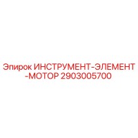 2903005700 ИНСТРУМЕНТ-ЭЛЕМЕНТ-МОТОР Epiroc