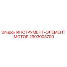2903005700 ИНСТРУМЕНТ-ЭЛЕМЕНТ-МОТОР Epiroc