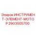 2903005700 ИНСТРУМЕНТ-ЭЛЕМЕНТ-МОТОР Epiroc
