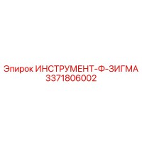 3371806002 ИНСТРУМЕНТ-Ф-ЗИГМА Epiroc
