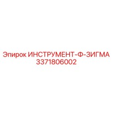 3371806002 ИНСТРУМЕНТ-Ф-ЗИГМА Epiroc