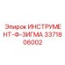 3371806002 ИНСТРУМЕНТ-Ф-ЗИГМА Epiroc