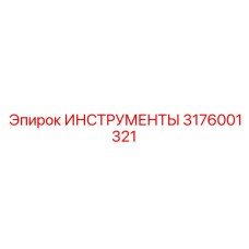 3176001321 ИНСТРУМЕНТЫ Epiroc