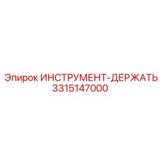 3315147000 ИНСТРУМЕНТ-ДЕРЖАТЬ Epiroc