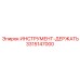3315147000 ИНСТРУМЕНТ-ДЕРЖАТЬ Epiroc
