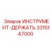 3315147000 ИНСТРУМЕНТ-ДЕРЖАТЬ Epiroc