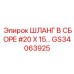 GS34063925 ШЛАНГ В СБОРЕ #20 X 15… Epiroc