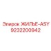 9232200942 ЖИЛЬЕ-ASY Epiroc