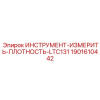 1901610442 ИНСТРУМЕНТ-ИЗМЕРИТЬ-ПЛОТНОСТЬ-LTC131 Epiroc