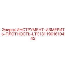1901610442 ИНСТРУМЕНТ-ИЗМЕРИТЬ-ПЛОТНОСТЬ-LTC131 Epiroc