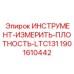 1901610442 ИНСТРУМЕНТ-ИЗМЕРИТЬ-ПЛОТНОСТЬ-LTC131 Epiroc