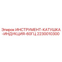 2230010300 ИНСТРУМЕНТ-КАТУШКА-ИНДУКЦИЯ-60ГЦ Epiroc