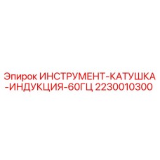 Оригинальная индукционная катушка 60Гц Epiroc артикул 2230010300