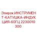 Оригинальная индукционная катушка 60Гц Epiroc артикул 2230010300