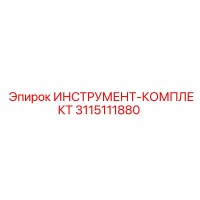 3115111880 ИНСТРУМЕНТ-КОМПЛЕКТ Epiroc