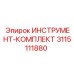 3115111880 ИНСТРУМЕНТ-КОМПЛЕКТ Epiroc