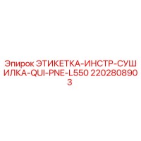 2202808903 ЭТИКЕТКА-ИНСТР-СУШИЛКА-QUI-PNE-L550 Epiroc