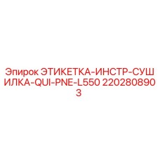 2202808903 ЭТИКЕТКА-ИНСТР-СУШИЛКА-QUI-PNE-L550 Epiroc