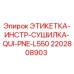 2202808903 ЭТИКЕТКА-ИНСТР-СУШИЛКА-QUI-PNE-L550 Epiroc