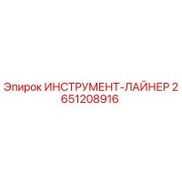 2651208916 ИНСТРУМЕНТ-ЛАЙНЕР Epiroc
