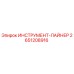 2651208916 ИНСТРУМЕНТ-ЛАЙНЕР Epiroc