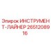 2651208916 ИНСТРУМЕНТ-ЛАЙНЕР Epiroc