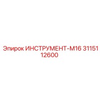 3115112600 ИНСТРУМЕНТ-М16 Epiroc