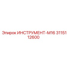 3115112600 ИНСТРУМЕНТ-М16 Epiroc