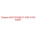 3115112600 ИНСТРУМЕНТ-М16 Epiroc