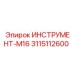 3115112600 ИНСТРУМЕНТ-М16 Epiroc