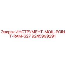 9245999291 ИНСТРУМЕНТ-MOIL-POINT-RAM-S27 - Epiroc