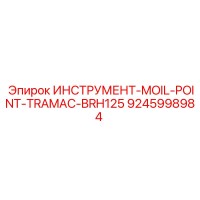 9245998984 ИНСТРУМЕНТ-MOIL-POINT-TRAMAC-BRH125 Epiroc